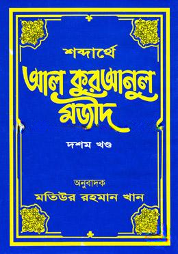 শব্দার্থে আল কুরআনুল মজীদ - দশম খণ্ড