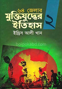 ৬৪ জেলার মুক্তিযুদ্ধের ইতিহাস- ২