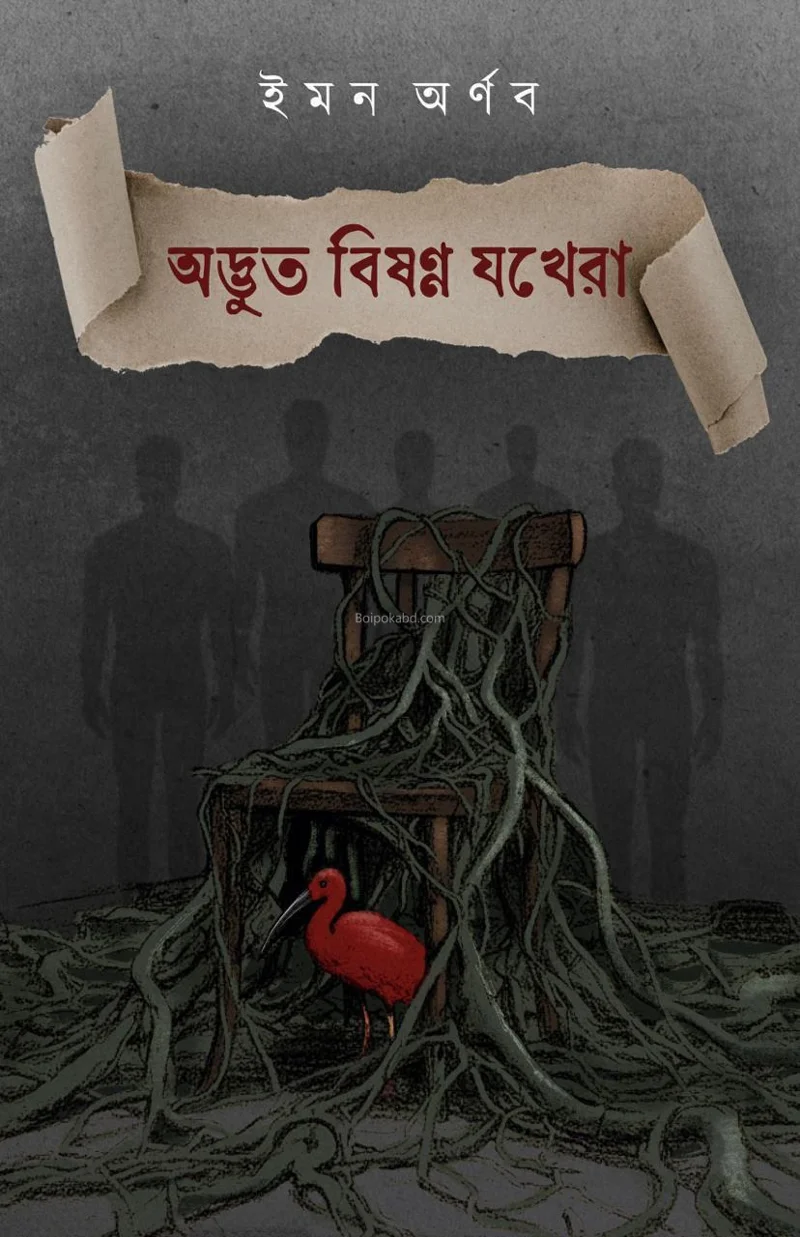 অদ্ভুত বিষন্ন জোখের - ইমান অর্ণবঃ
