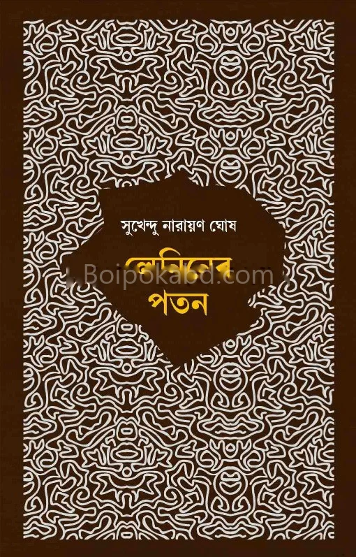 লেনিনের পাঠান - সুখেন্দু নারায়ণ ঘোষ
