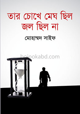 তার চোখে মেঘ ছিল জল ছিল না