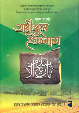 তারিখুল ইসলাম বাংলা