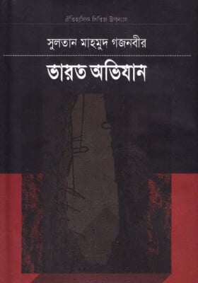 সুলতান মাহমুদ গজনবীর ভারত অভিযান - (১-৫ খণ্ড একত্রে)