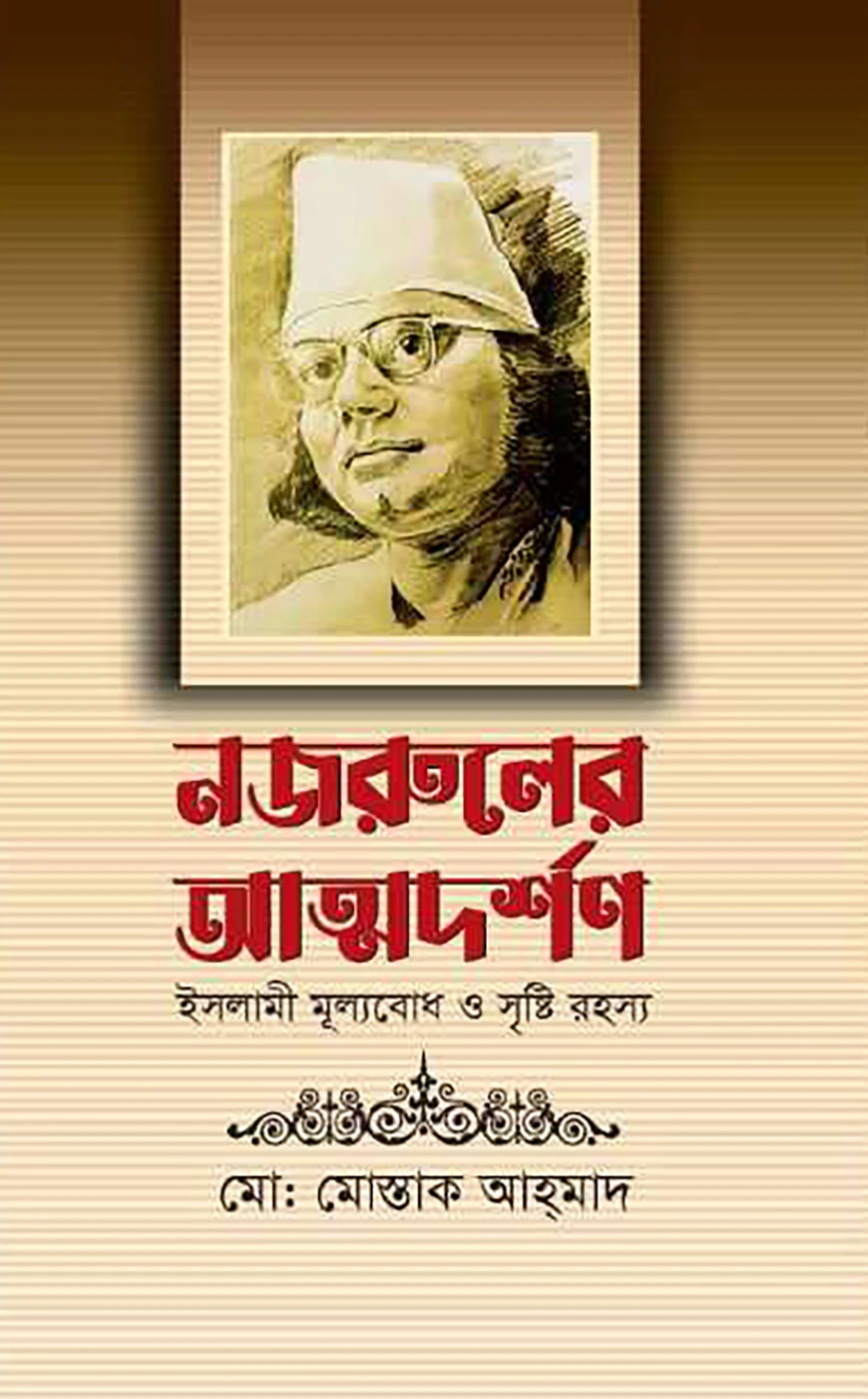 নজরুলের আত্মদর্শন
