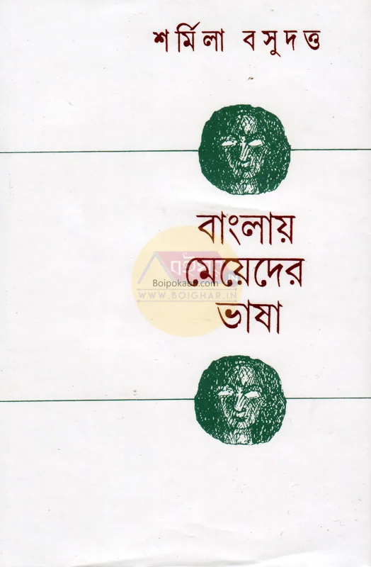 বাংলায় মেয়েদের ভাষা - শর্মিলা বসু দত্ত