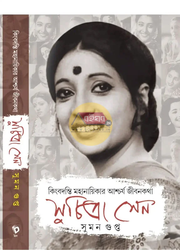 কিংবদন্তি মহানায়িকার আশ্চার্য জীবনকথা-সুচিত্রা সেন - সুমন গুপ্ত