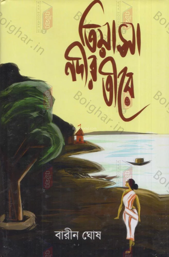 তিয়াশা নদীর তীরে - বারীন ঘোষ