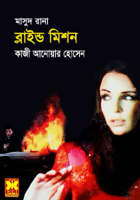 মাসুদ রানা - ব্লাইন্ড মিশন