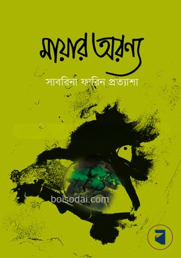 মায়ার অরণ্য