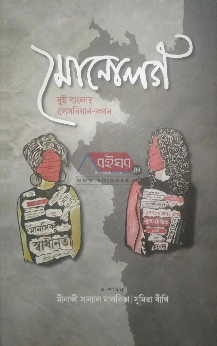 মনোলোজি – দুই বাংলার লেসবিয়ান কথন