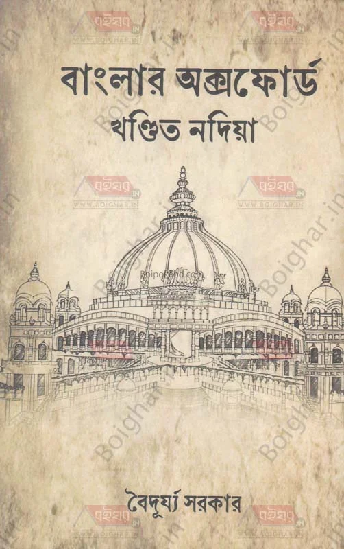বাংলার অক্সফোর খণ্ডিত নাদিয়া - বৈদুর্য সরকার
