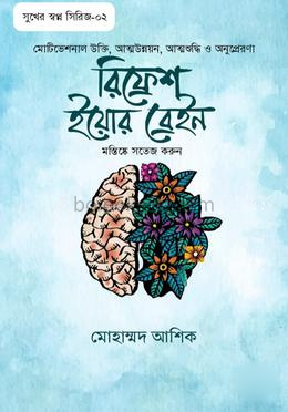 রিফ্রেশ ইয়োর ব্রেইন