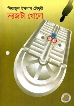দরজাটা খোলো