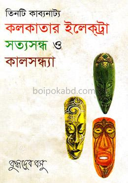 কলকাতার ইলেকট্রা - সত্যসন্ধ ও কালসন্ধ্যা