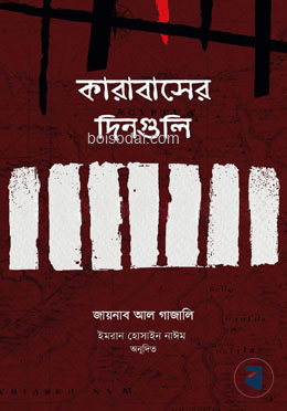 কারাবাসের দিনগুলি