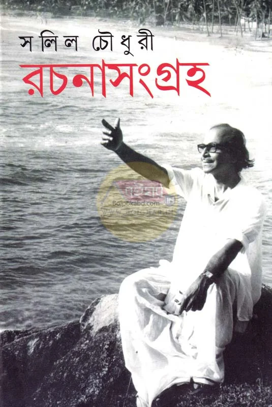 সলিল চৌধুরী রচনা সংগ্রহ
