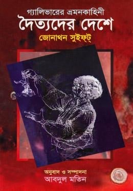 দৈত্যদের দেশে