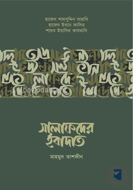 সালাফদের ইবাদাত