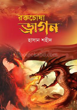 রক্তচোষা ড্রাগন