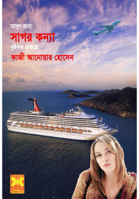 মাসুদ রানা - সাগর কন্যা (১ম ও ২য় খণ্ড)