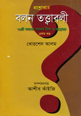 প্রশ্নোত্তরে বলন তত্ত্বাবলী — ছবি 2