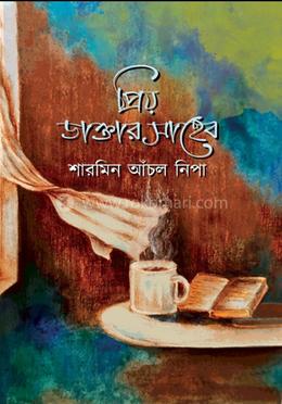 প্রিয় ডাক্তার সাহেব