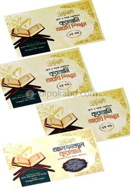 দ্রুত ও সহজ পদ্ধতিতে কুরআনি আরবি শিখুন (১ম - ৪র্থ খণ্ড)