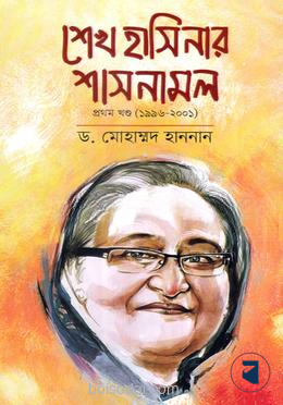 শেখ হাসিনার শাসনামল
