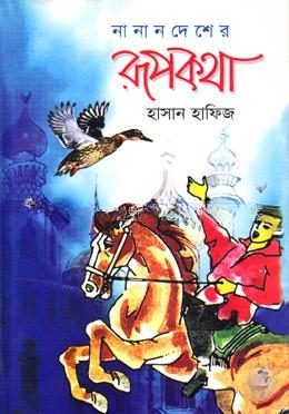 নানান দেশের রূপকথা