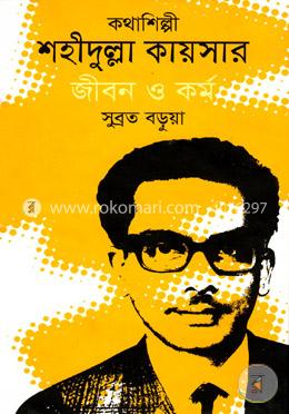 কথাশিল্পী শহীদুল্লা কায়সার