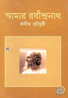 আমার রবীন্দ্রনাথ