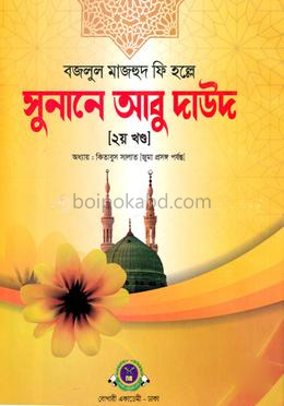 সুনানে আবু দাউদ ২য় খণ্ড
