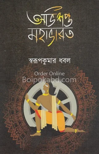 অভিশপ্ত মহাভারত - স্বরূপকুমার ধবল
