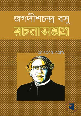 জগদীশচন্দ্র বসু রচনাসমগ্র