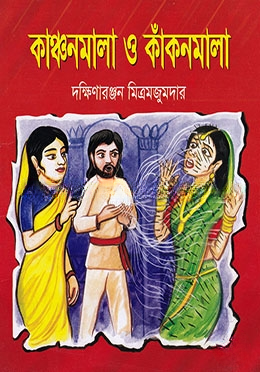 কাঞ্চনমালা ও কাঁকনমালা