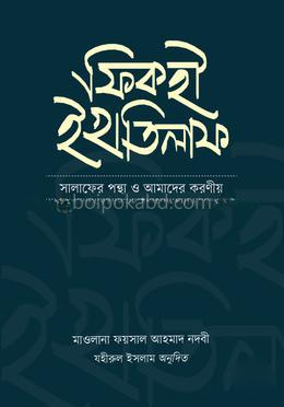 ফিকহী ইখতিলাফ