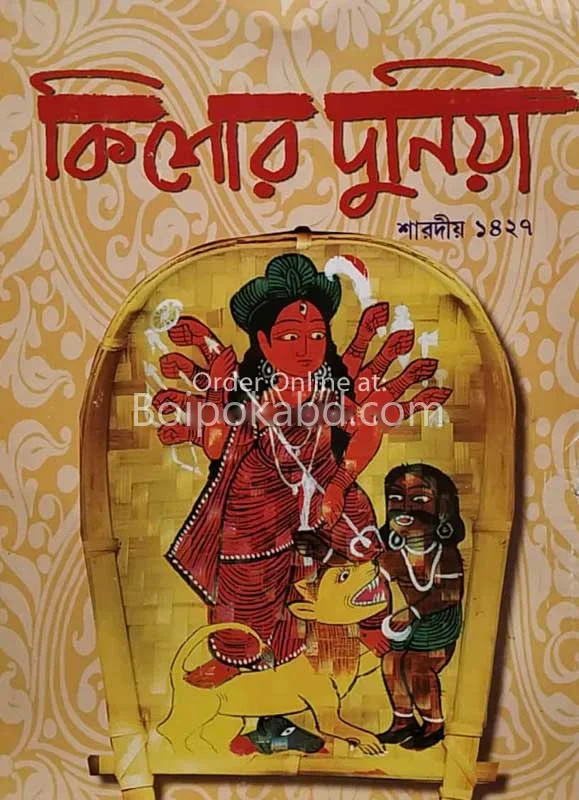 কিশোরে দুনিয়া - শারদীয়া ১৪২৭