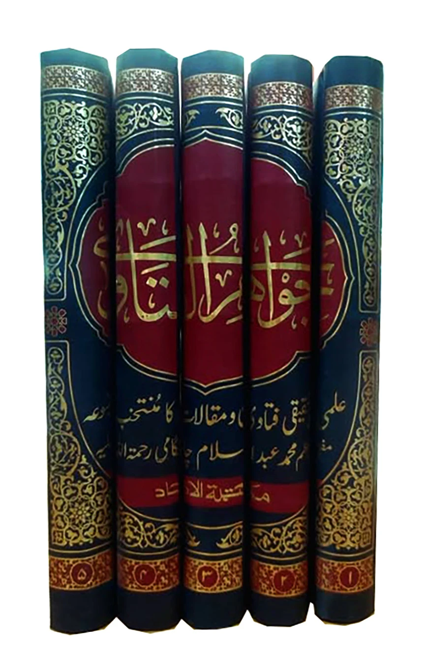 জাওয়াহিরুল ফাতাওয়া -(১ম -৫মখণ্ড)