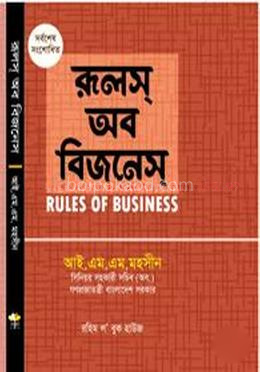 রূলস অব বিজনেস