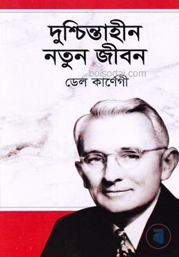 দুশ্চিন্তাহীন নতুন জীবন