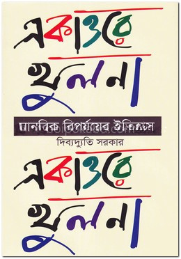 একাত্তরে খুলনা : মানবিক বিপর্যয়ের ইতিহাস