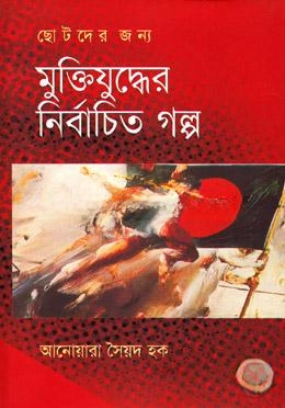 ছোটদের জন্য মুক্তিযুদ্ধের নির্বাচিত গল্প