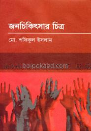 জনচিকিৎসার চিত্র