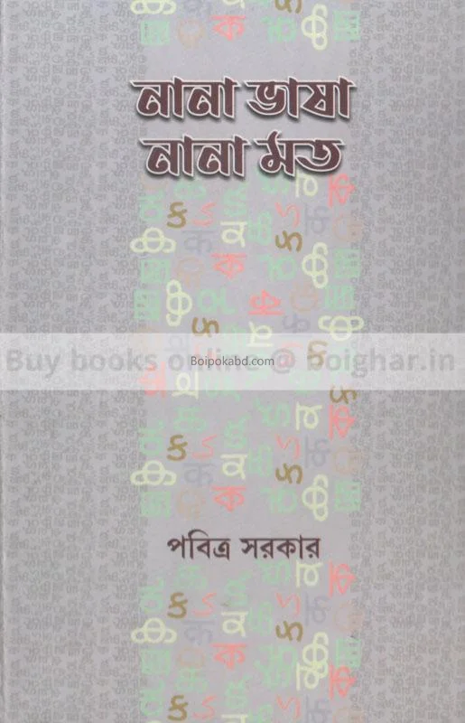 নানা ভাষা নানা মত - পবিত্র সরকার