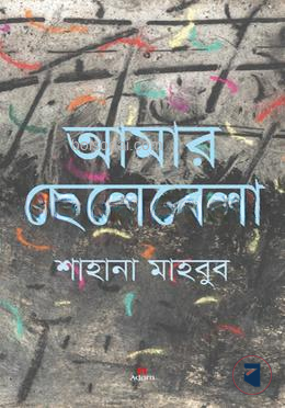 আমার ছেলেবেলা