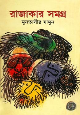 রাজাকার সমগ্র