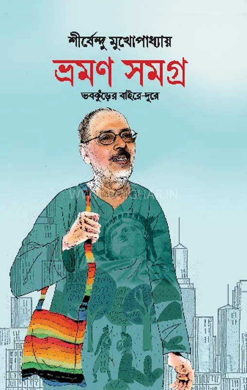 ভ্রাম্যান সমগ্র - শীর্ষেন্দু মুখোপাধ্যায়
