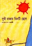 সুখী রাজার তিনটি ছেলে