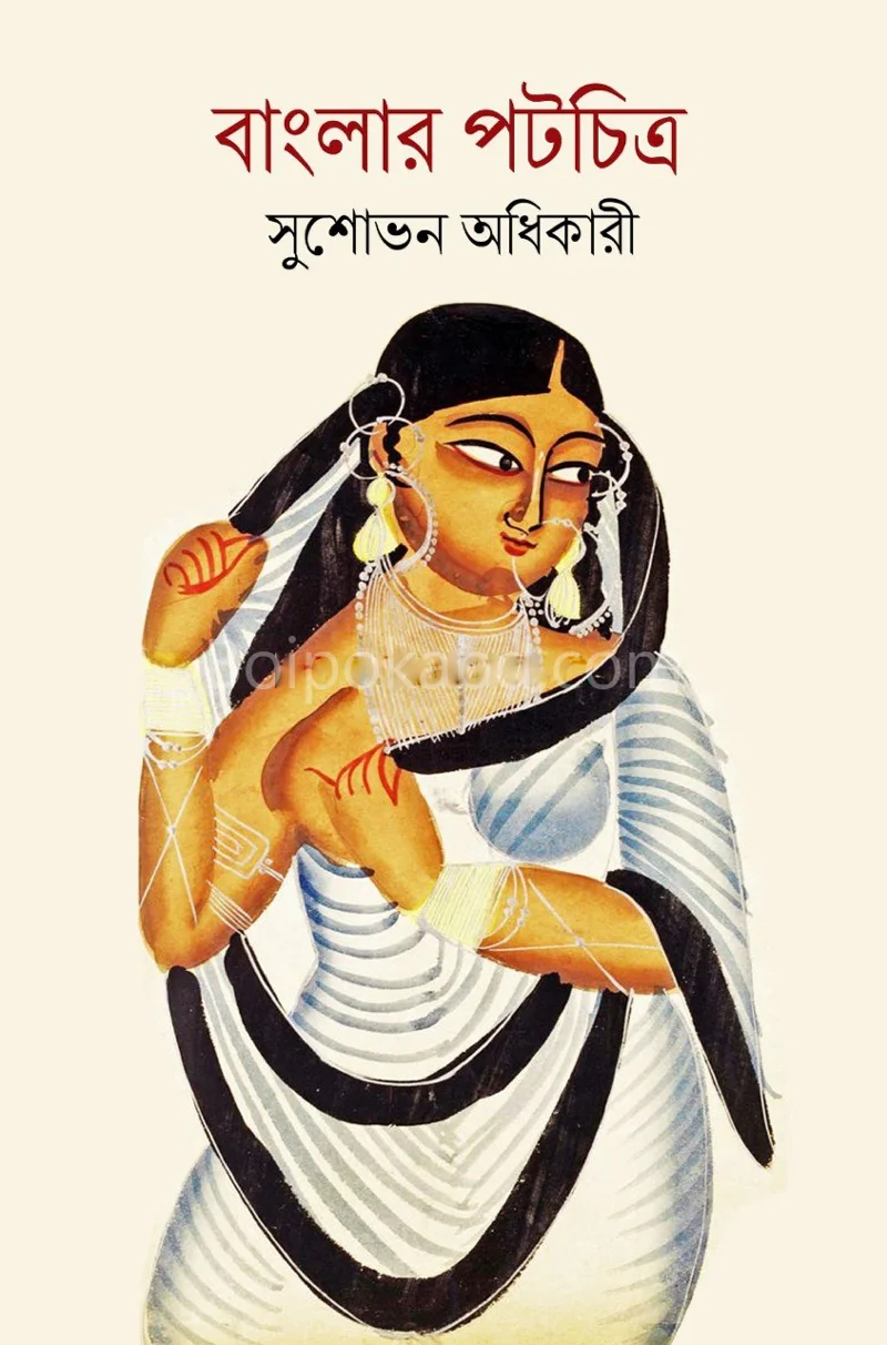 বাংলার পটচিত্র - সুশোভন অধিকারী