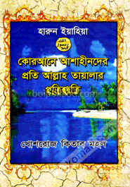 কোরআনে আশাহীনদের প্রতি আল্লাহ তায়ালার প্রতিশ্রুতি